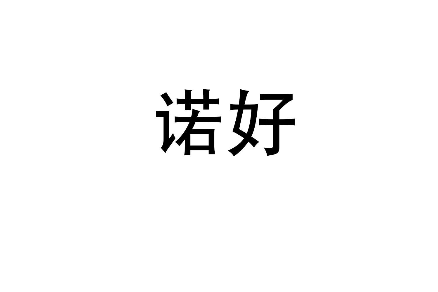 诺好