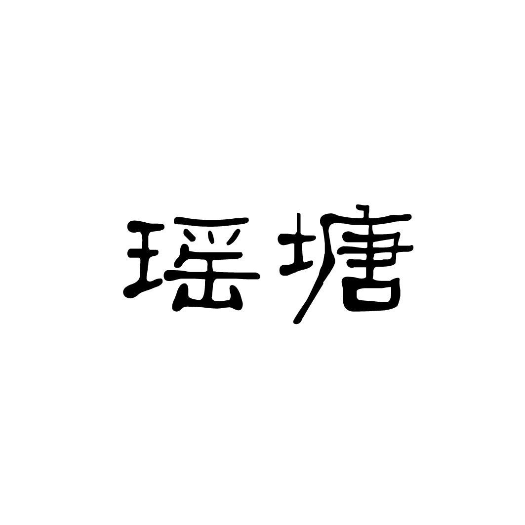 瑶塘