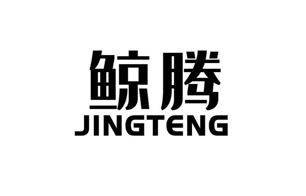 鲸腾