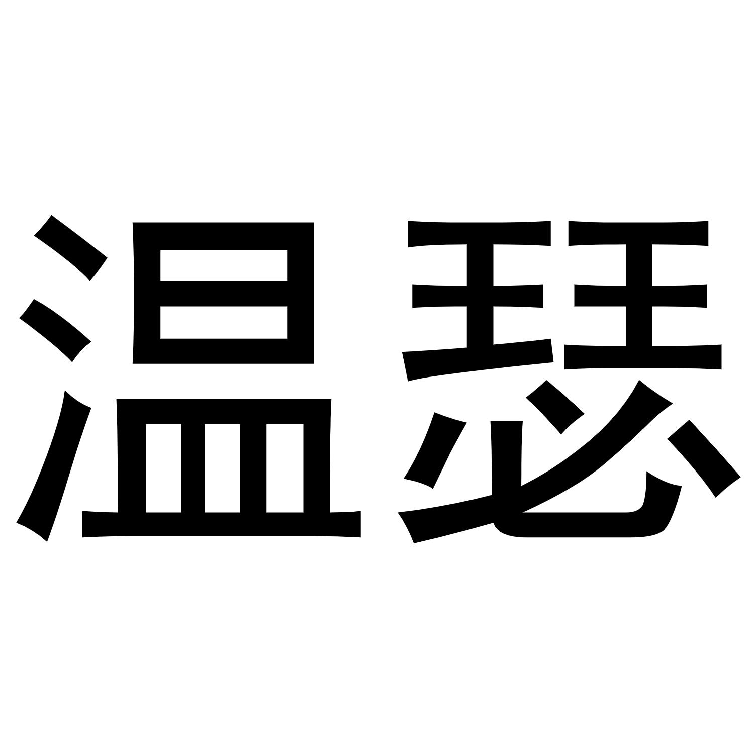温瑟