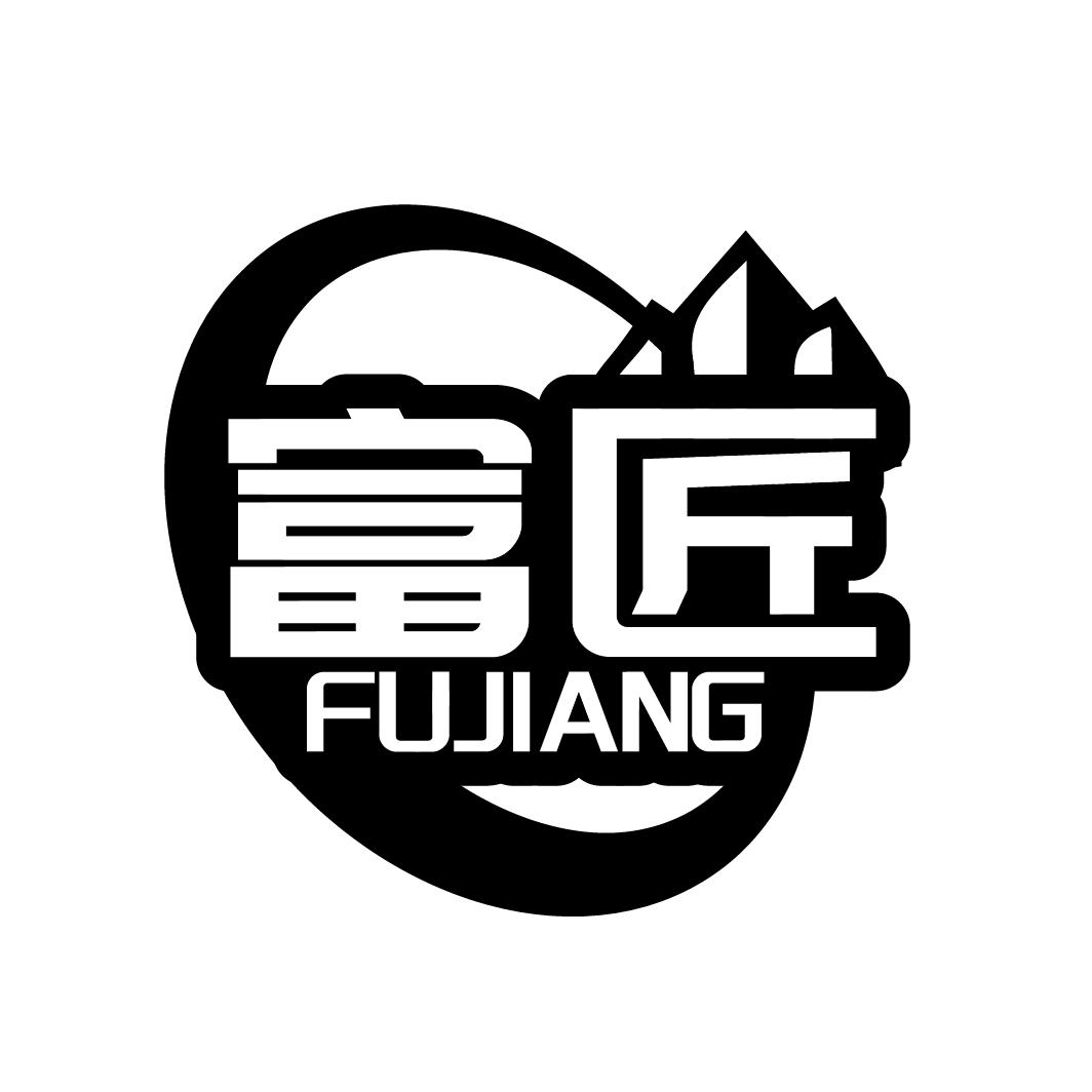 富匠