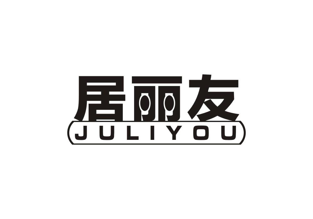 居丽友