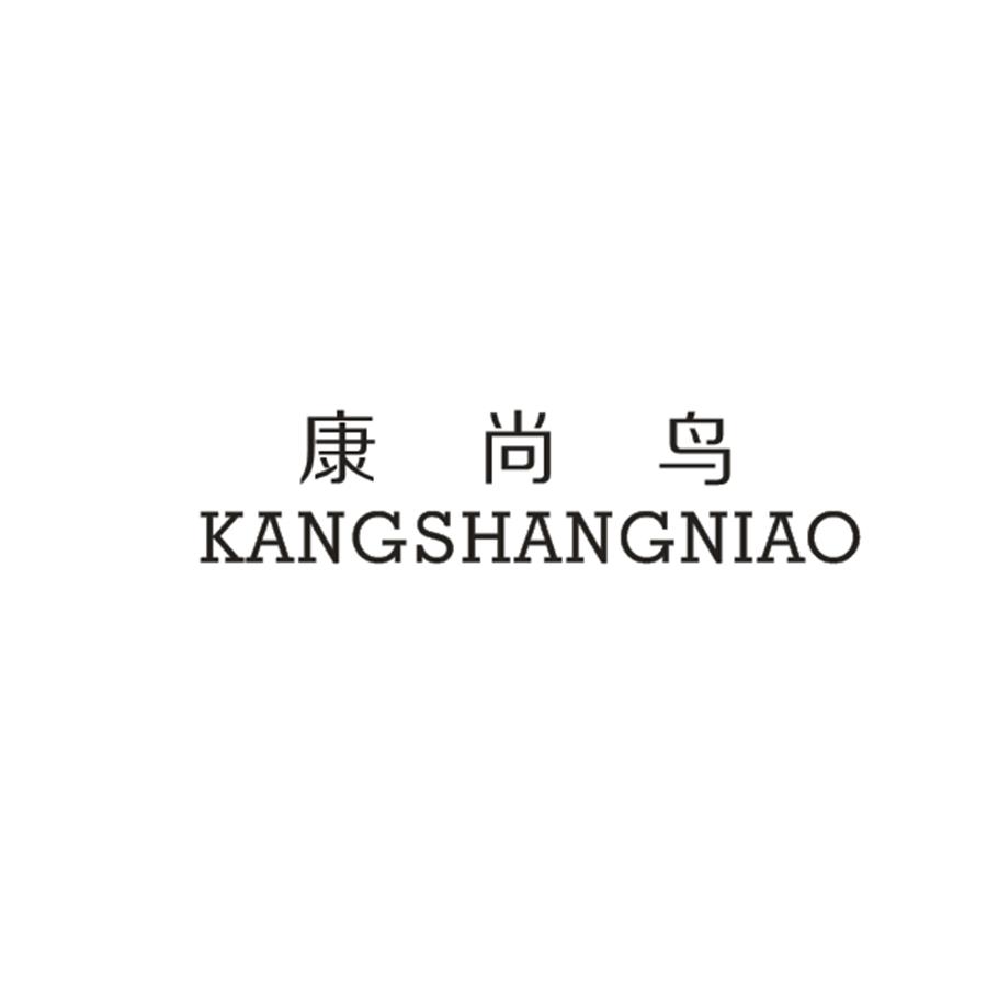 康尚鸟