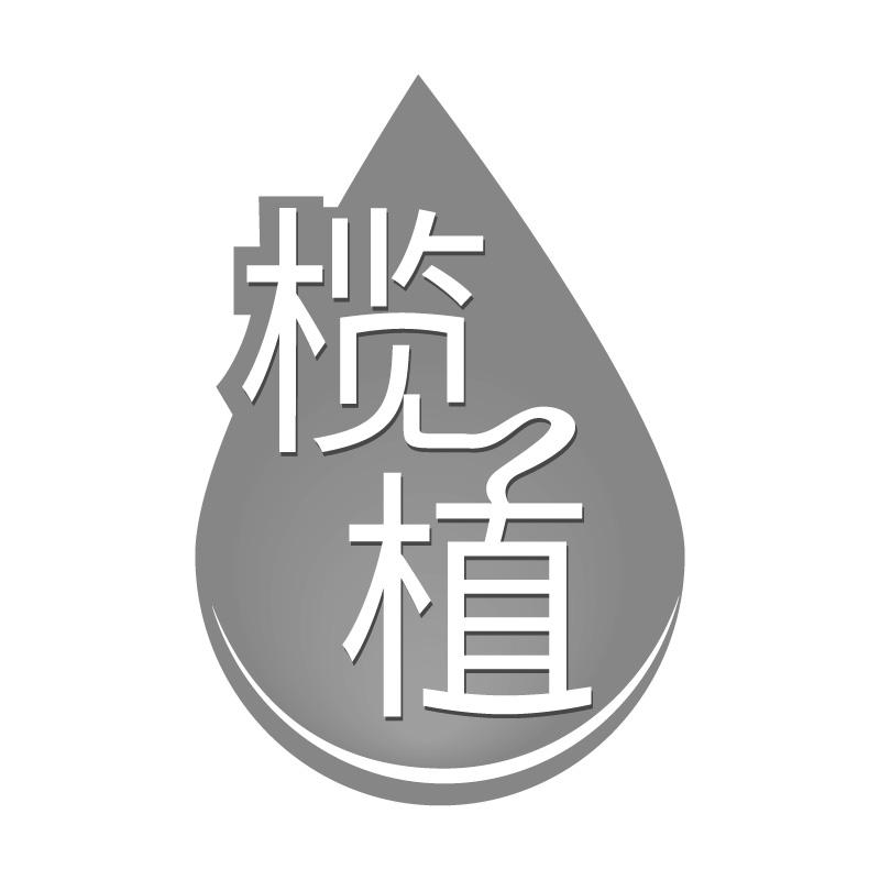 榄植
