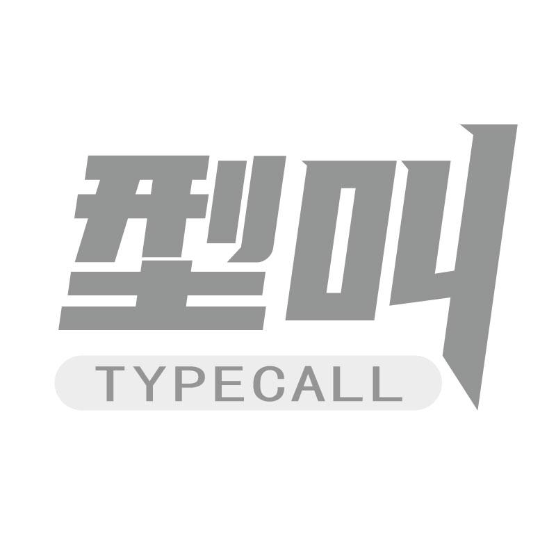 型叫TYPECALL