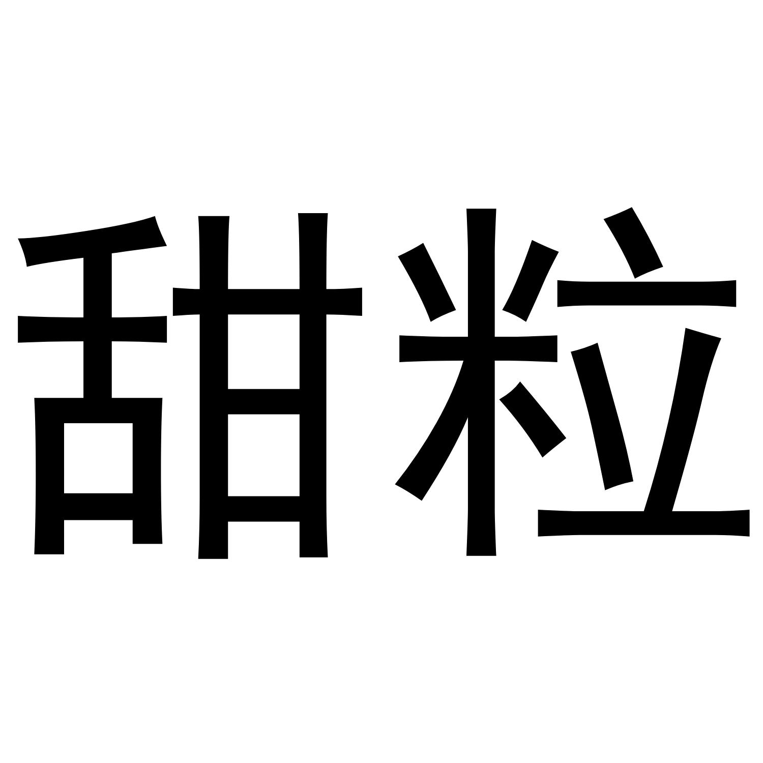 甜粒