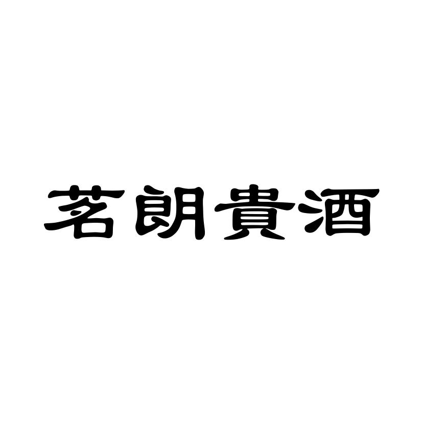 茗朗贵酒