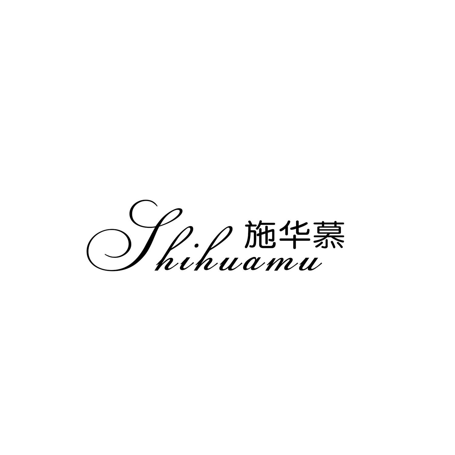 施华慕