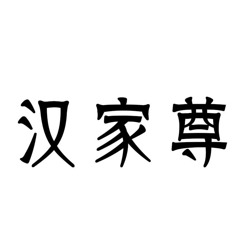 汉家尊