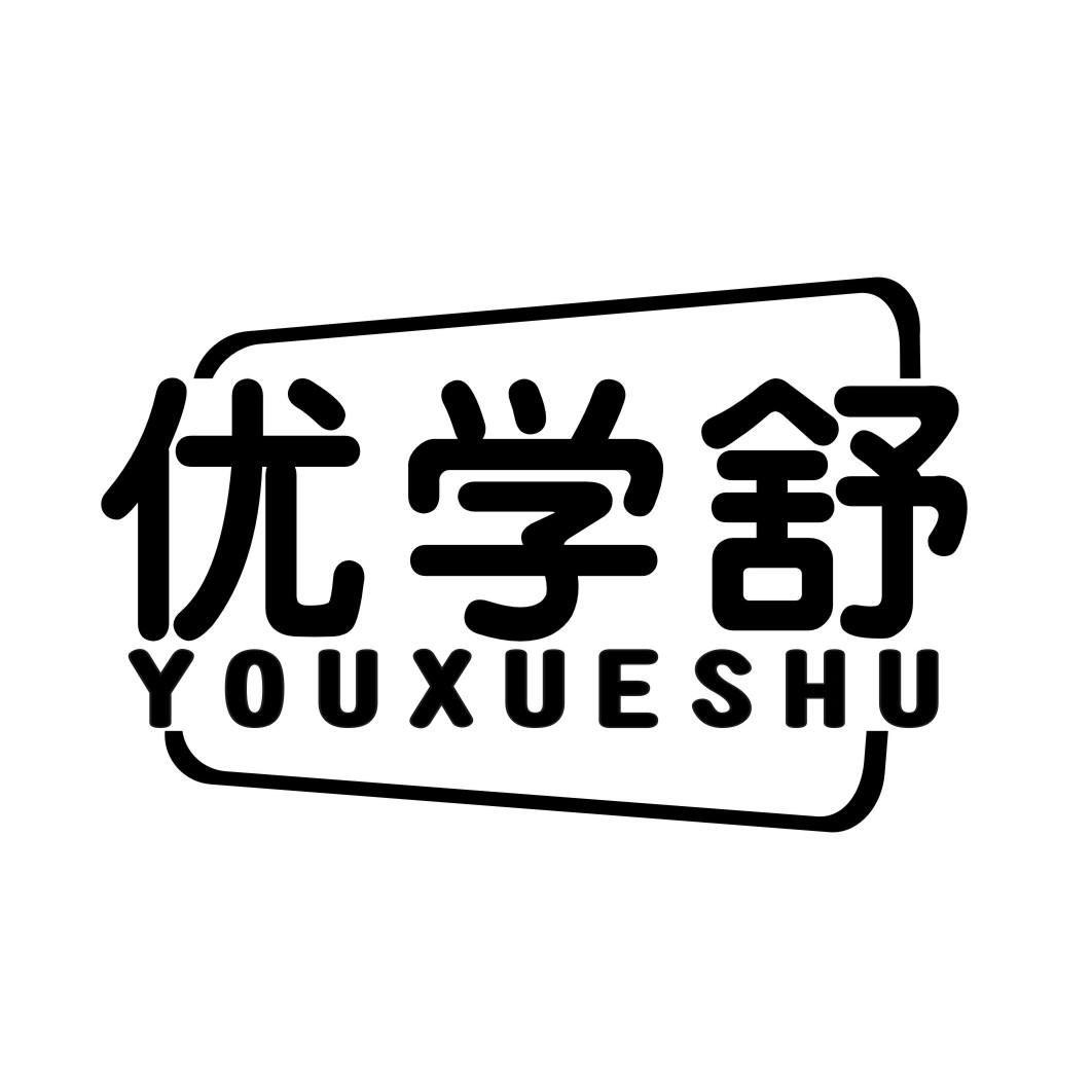 优学舒YOUXUESHU