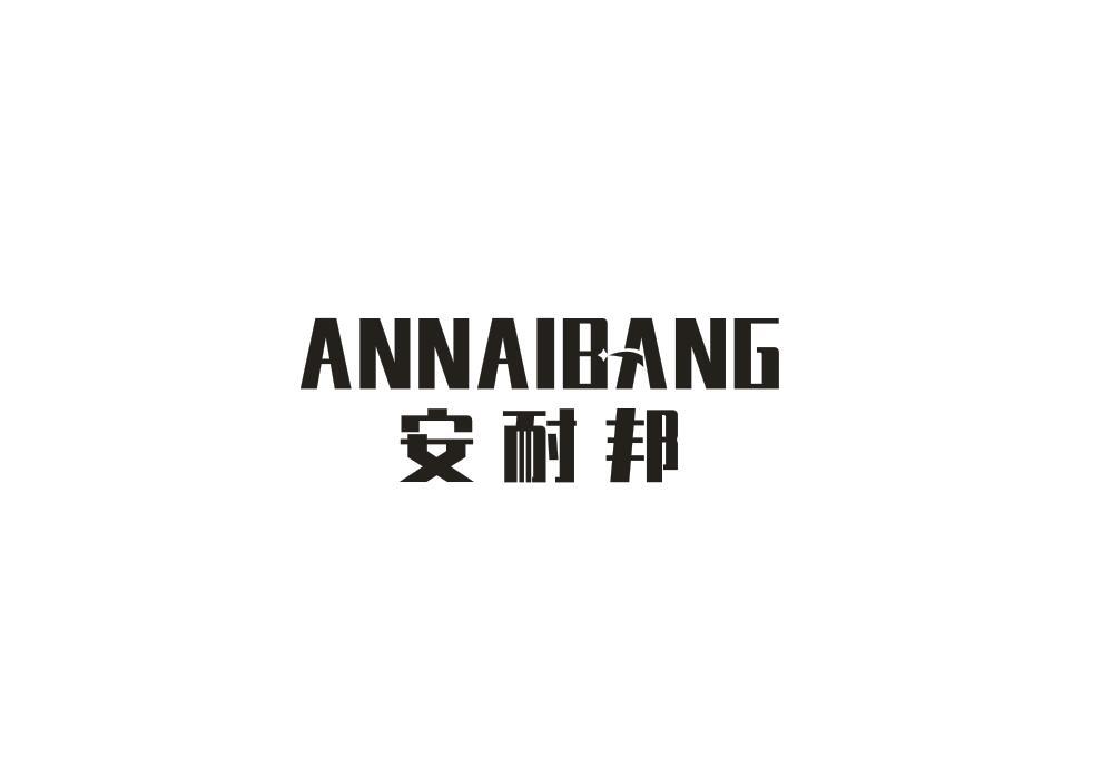 安耐邦