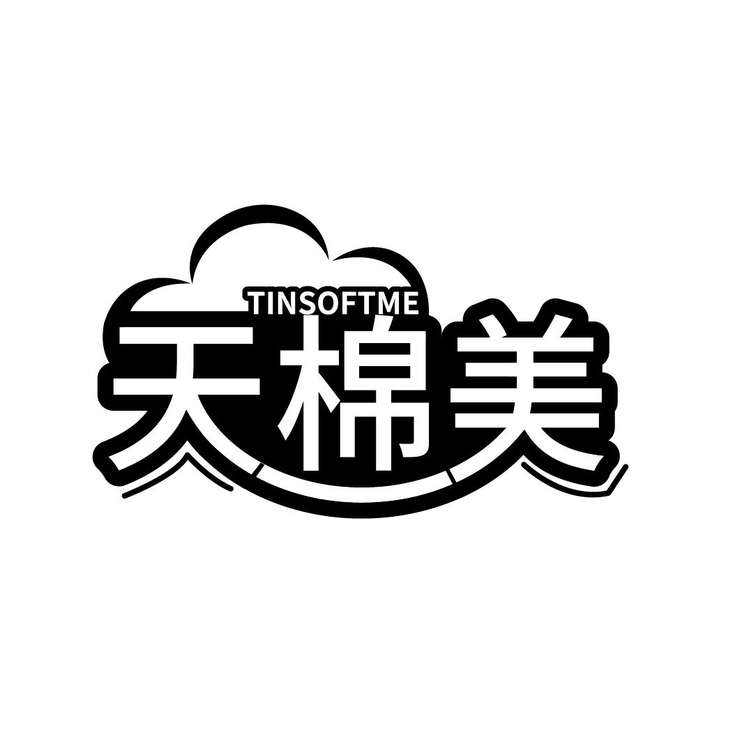 天棉美
TINSOFTME