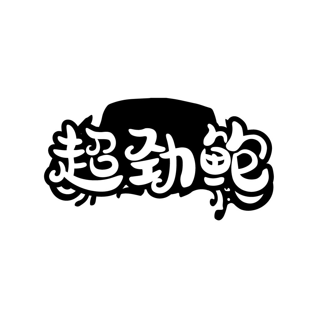 超劲鲍
