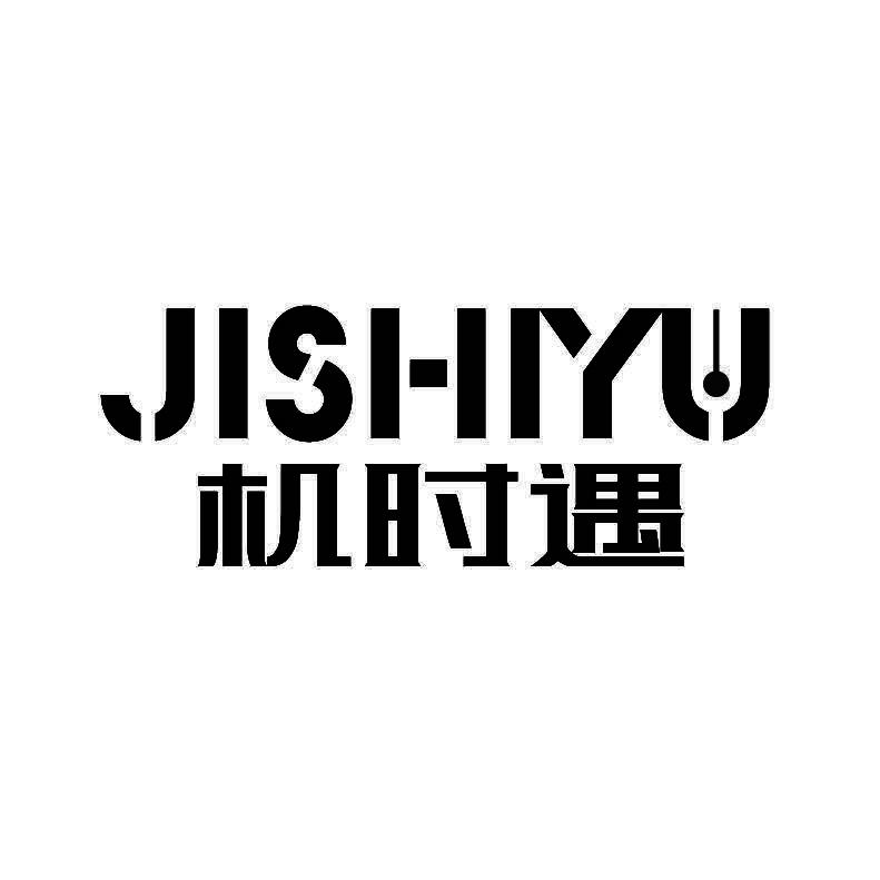 机时遇+拼音