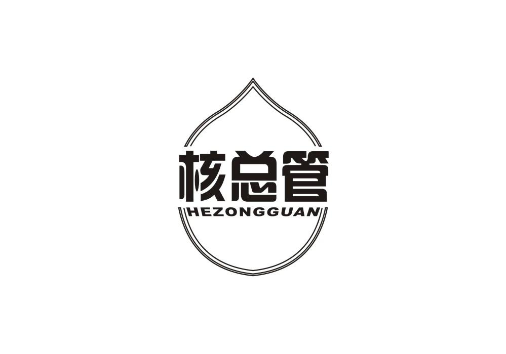 核总管