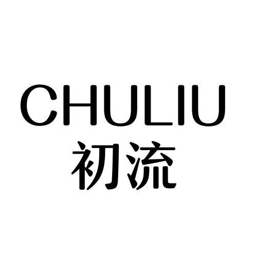 CHULIU
初流