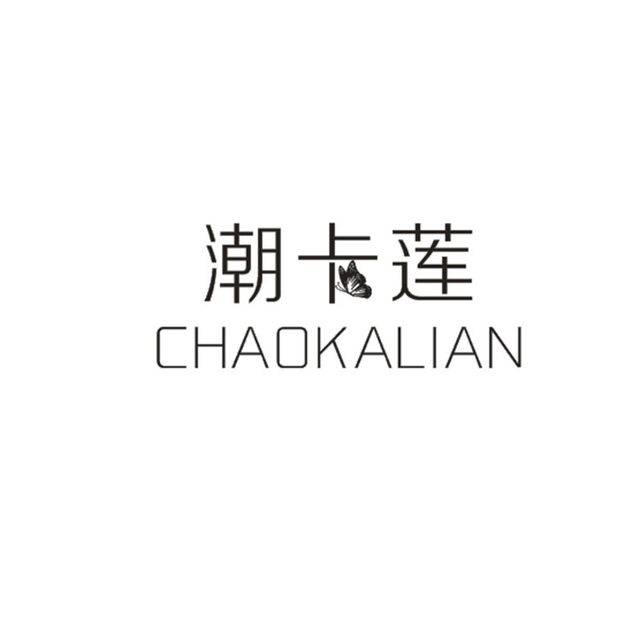 潮卡莲