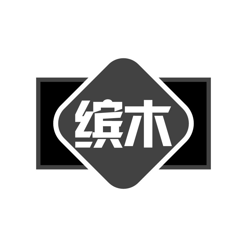 缤木