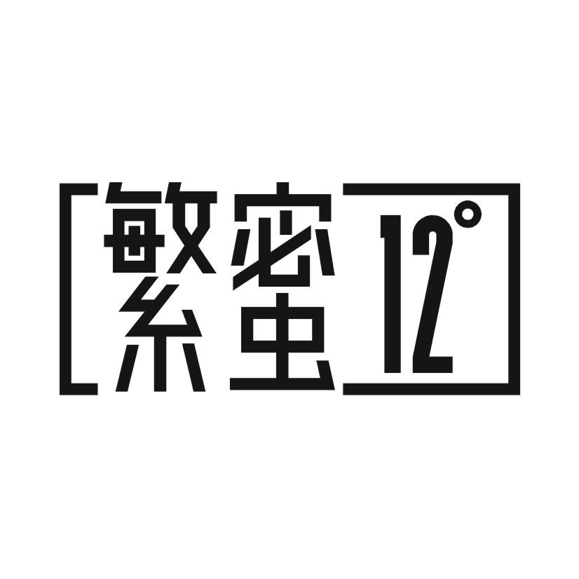 繁蜜 12°