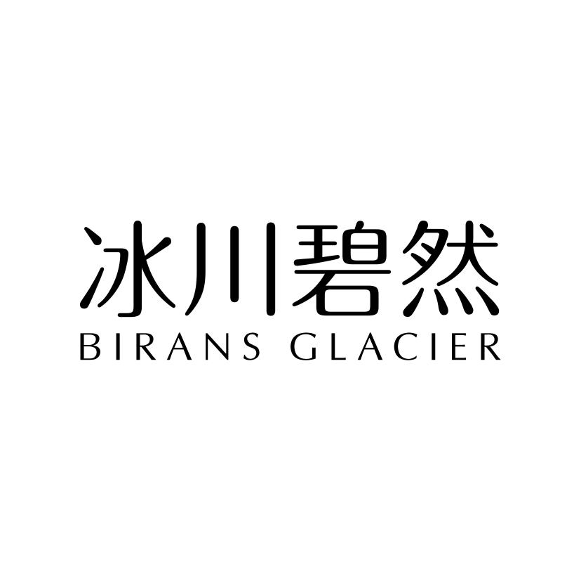 冰川碧然
BIRANS GLACIER