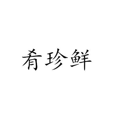 肴珍鲜