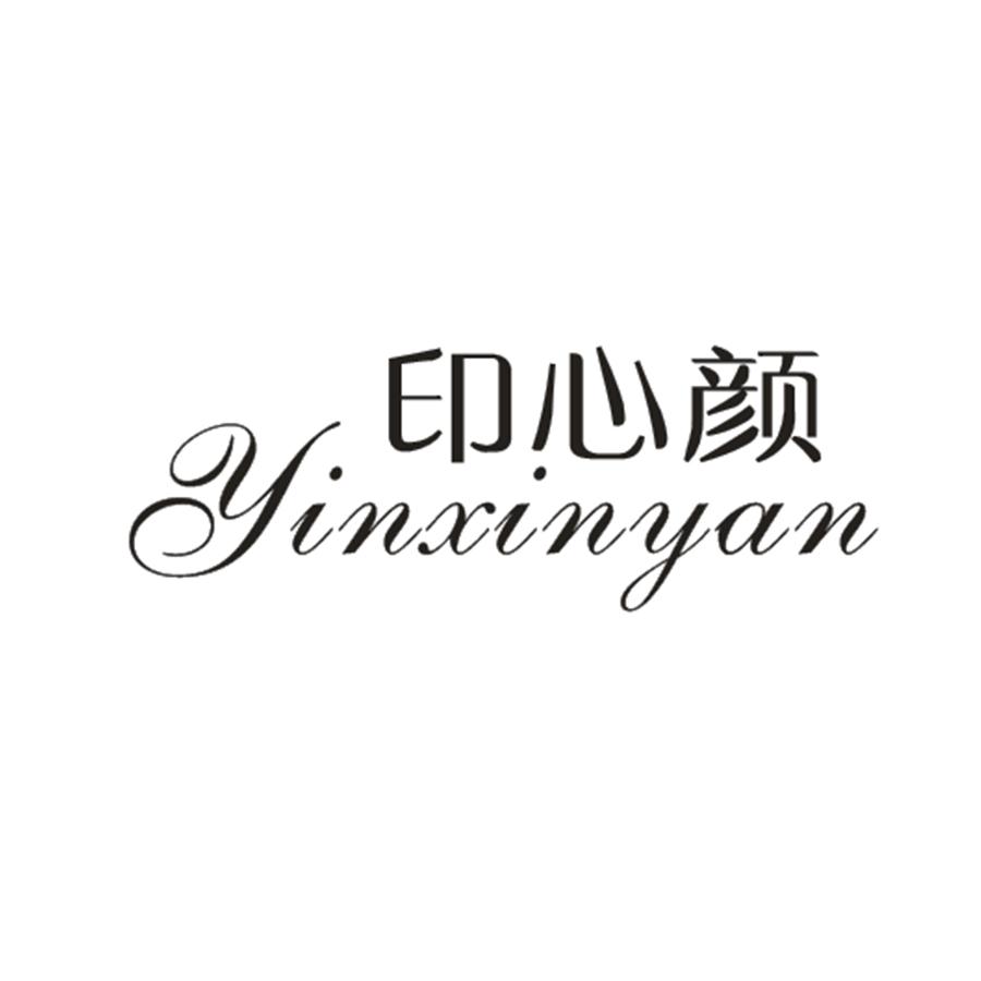 印心颜