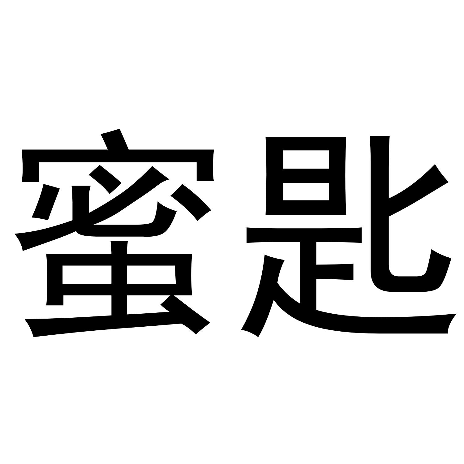 蜜匙