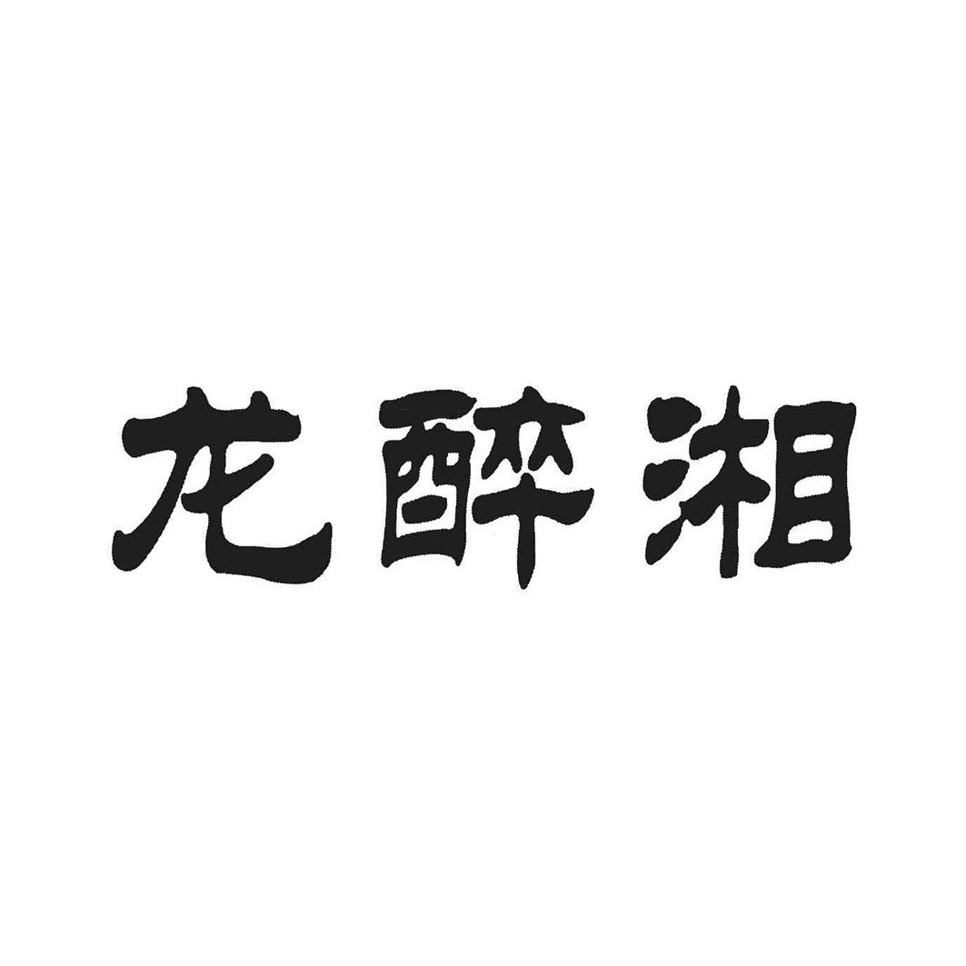 龙醉湘