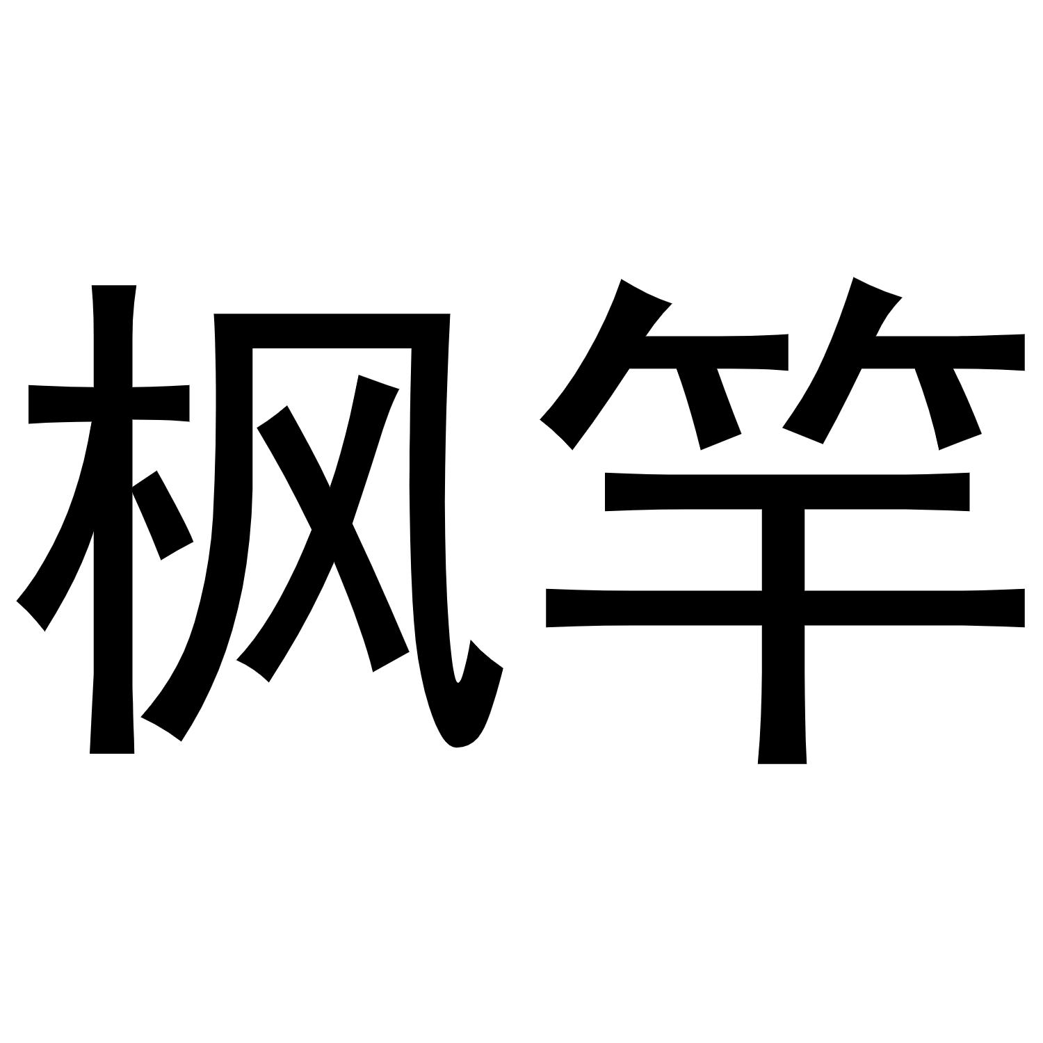 枫竿