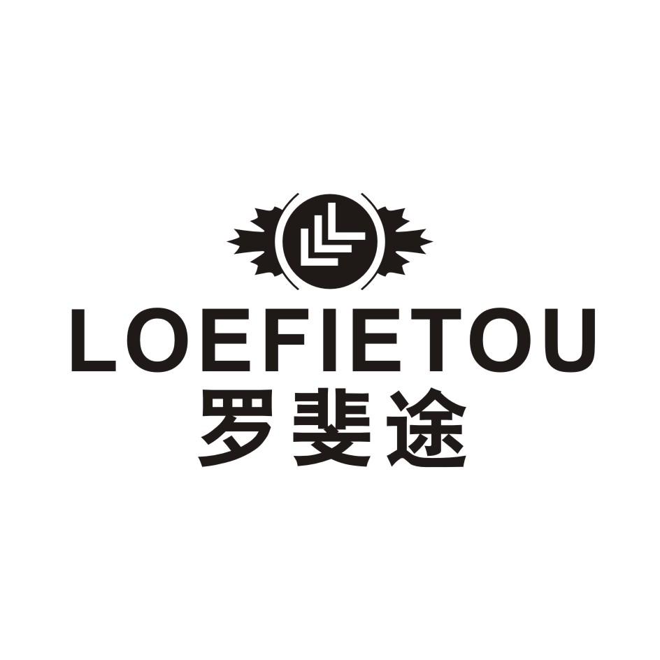 罗斐途 LOEFIETOU