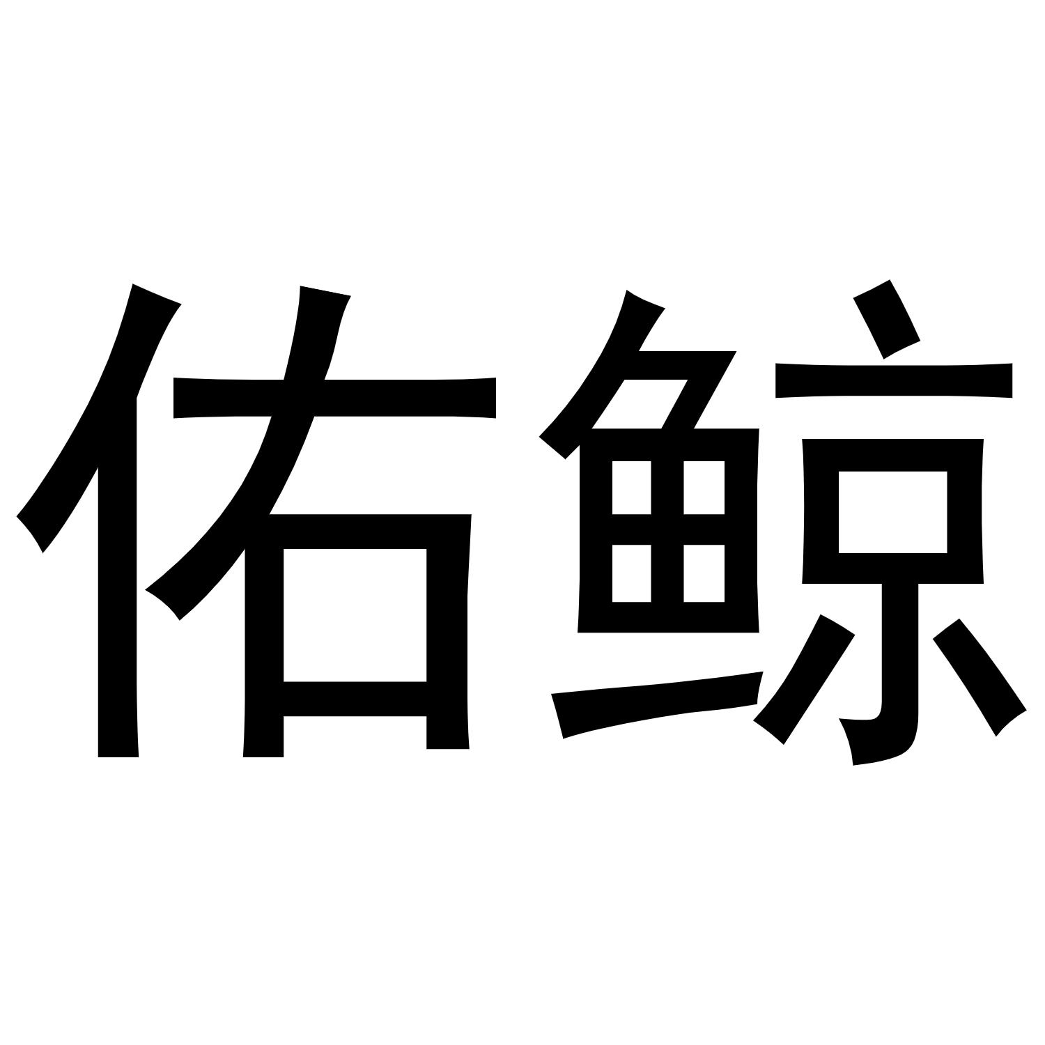 佑鲸