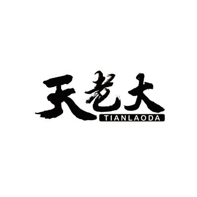 天老大