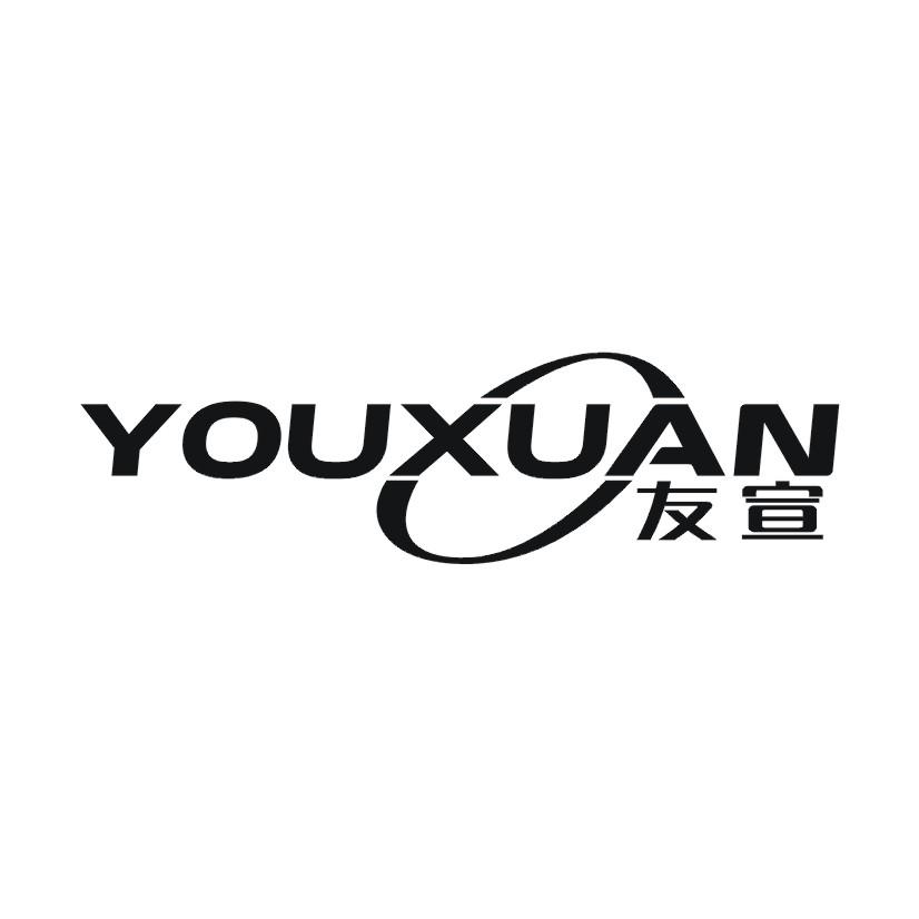 友宣