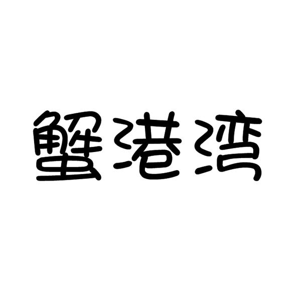  蟹港湾