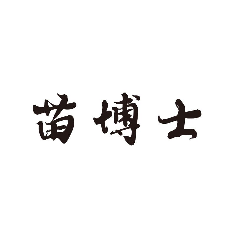 苗博士