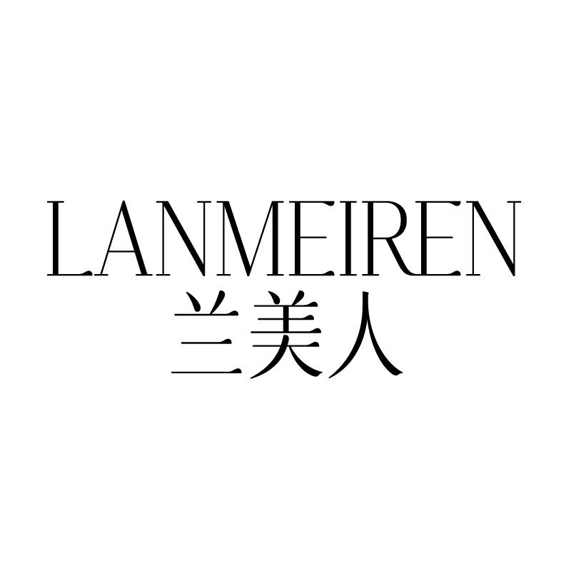 兰美人 