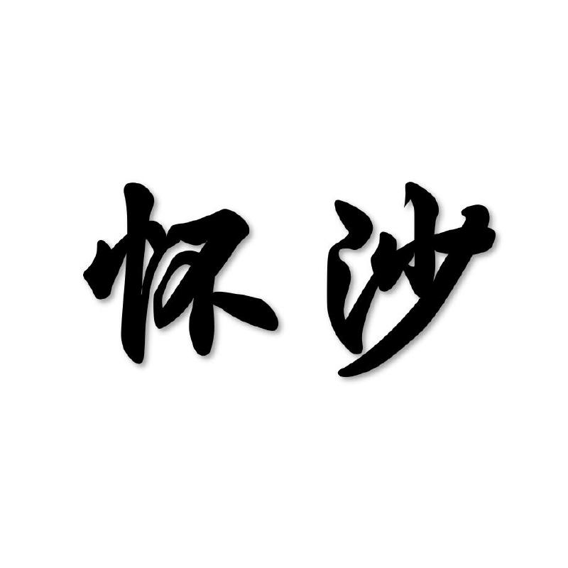 怀沙