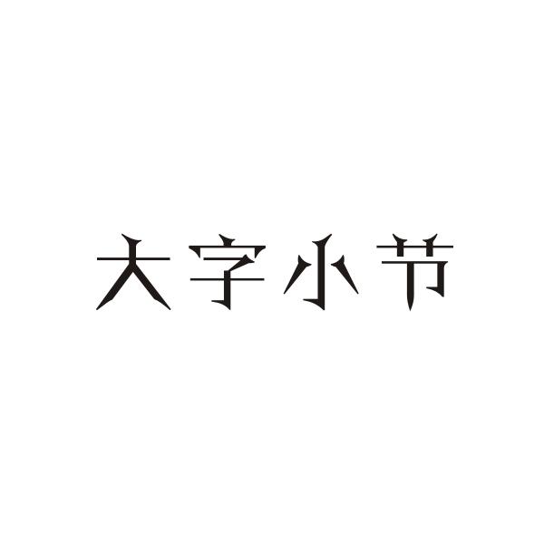 大字小节