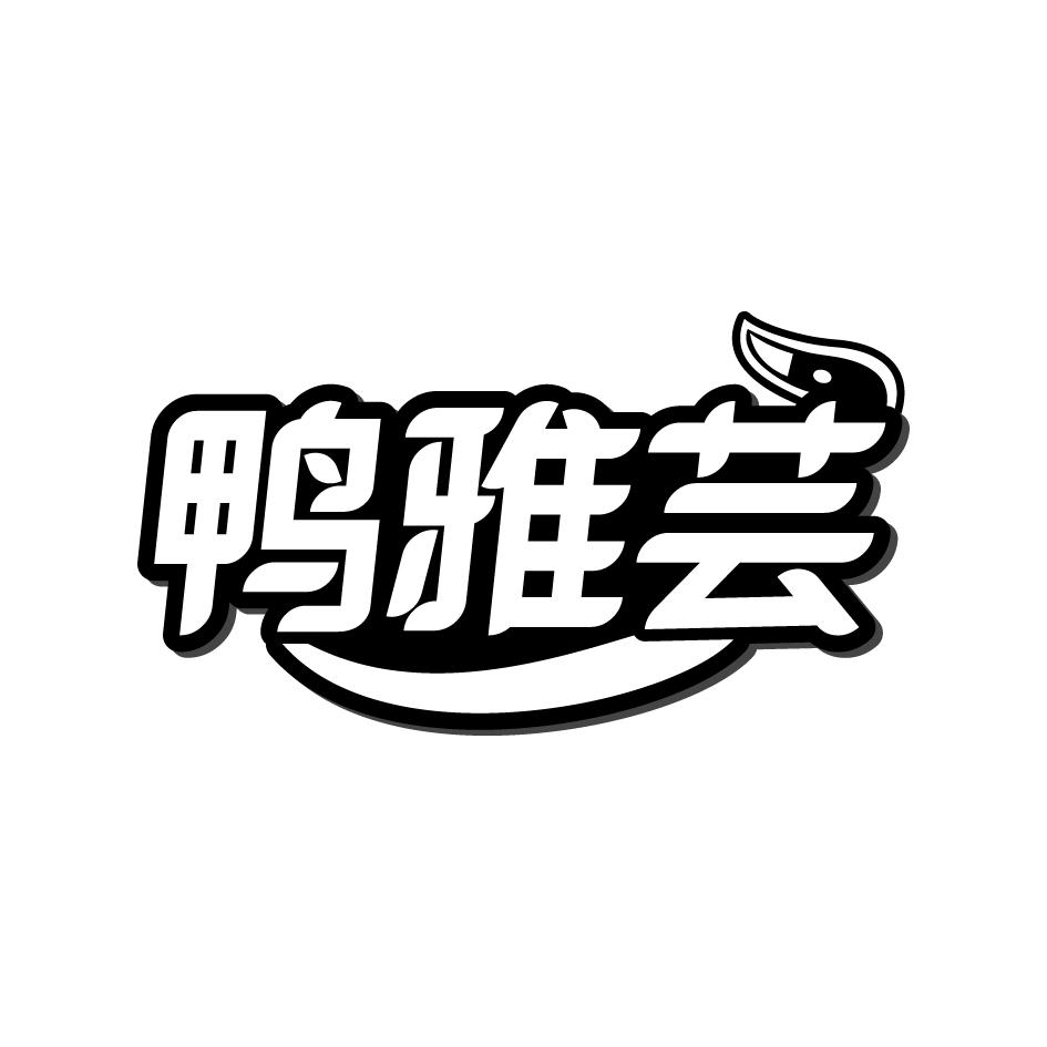 鸭雅芸