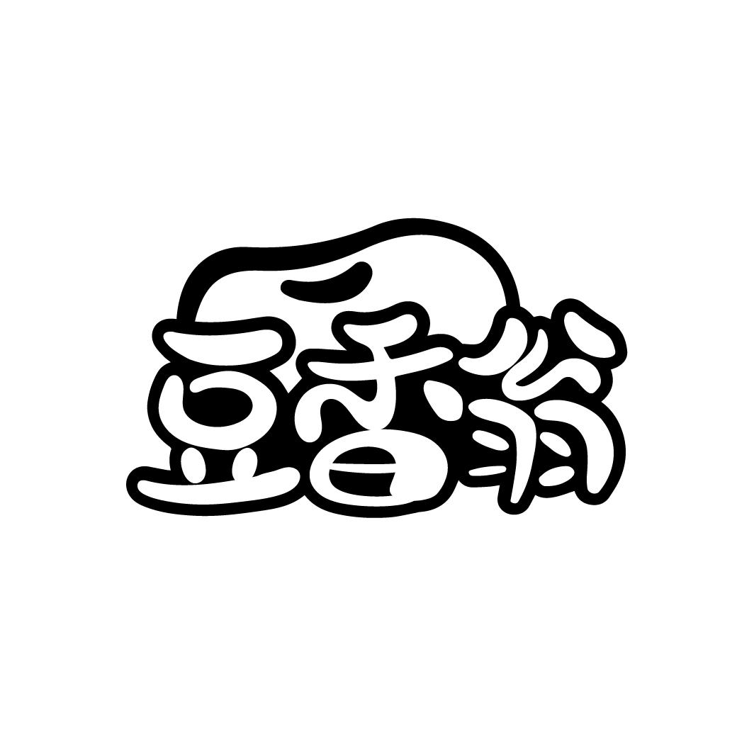 豆香翁