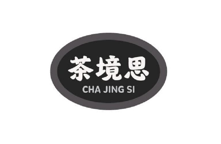 茶境思