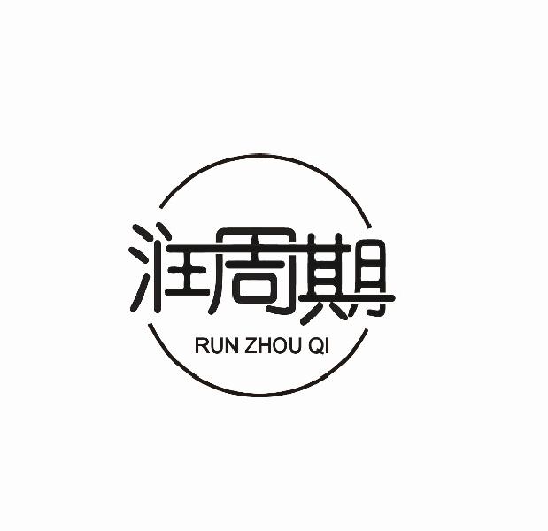 润周期;RUNZHOUQI