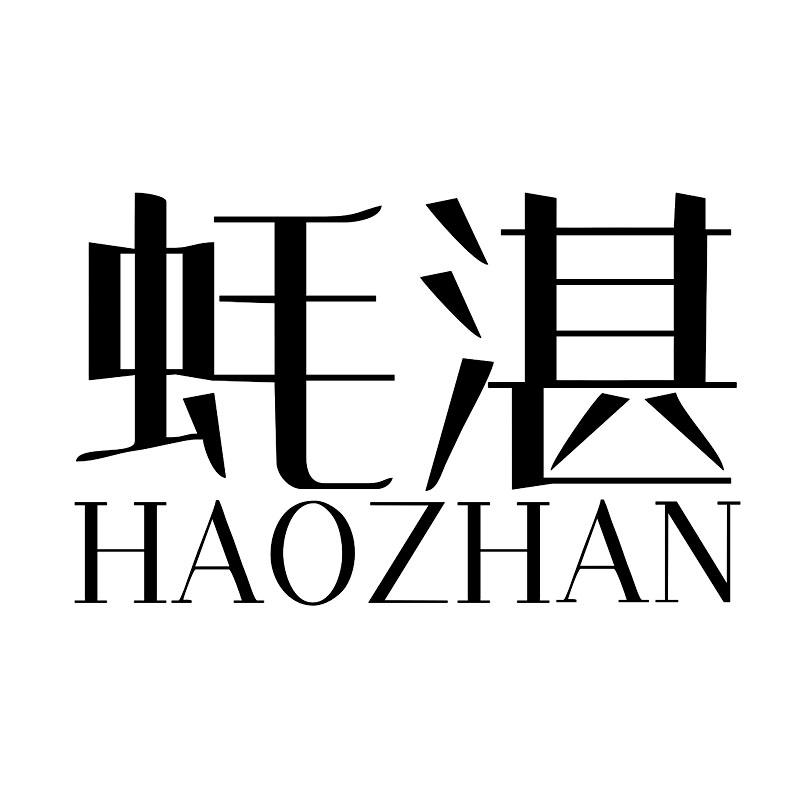 蚝湛