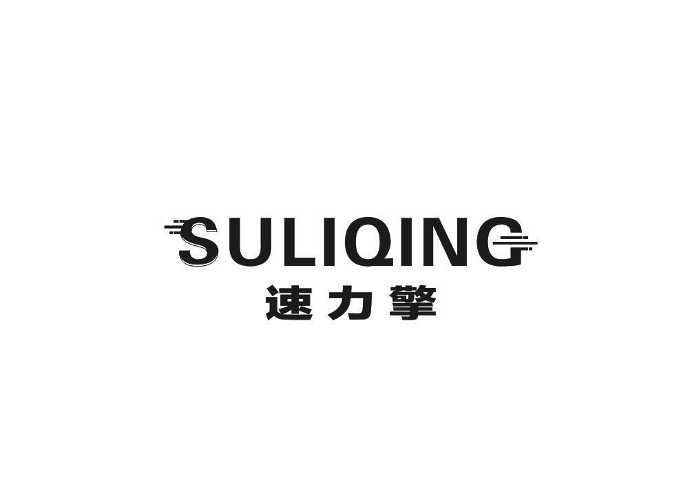 速力擎