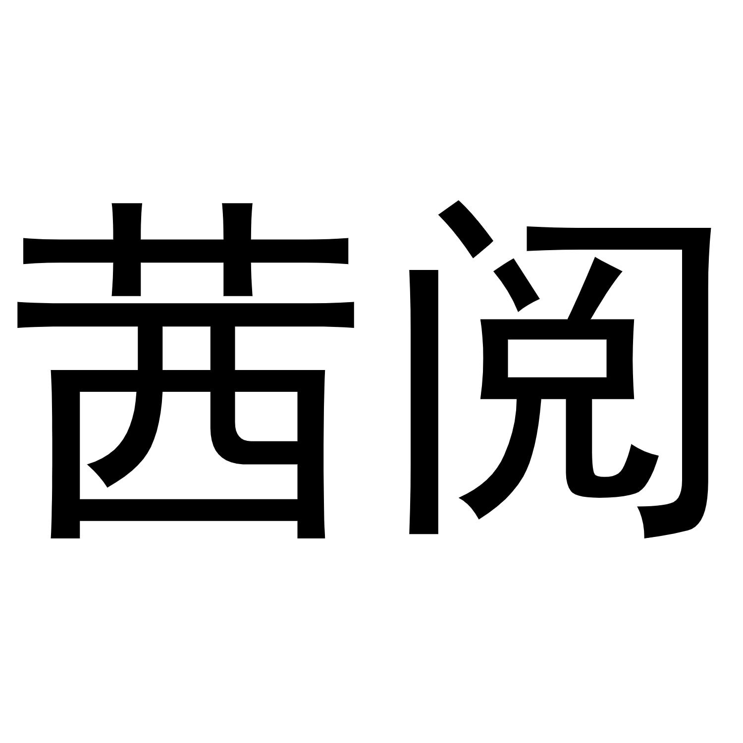 茜阅