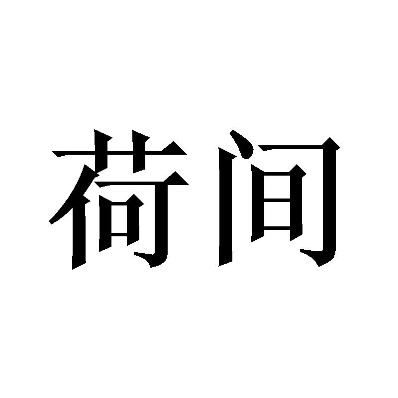 荷间