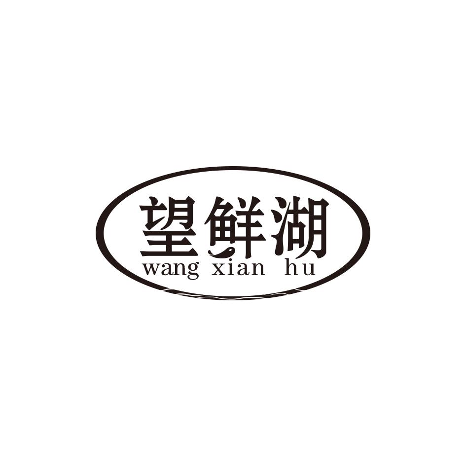 望鲜湖