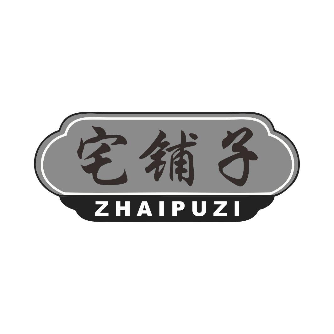 宅铺子