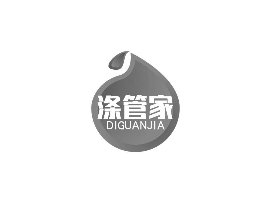 涤管家