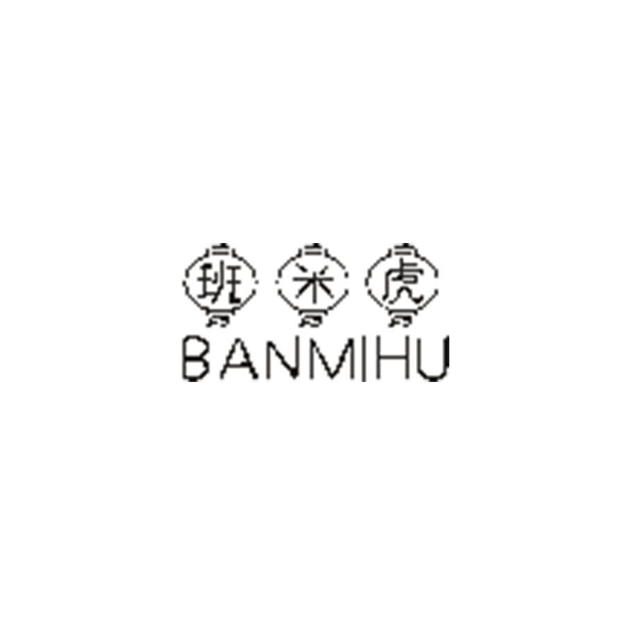 班米虎